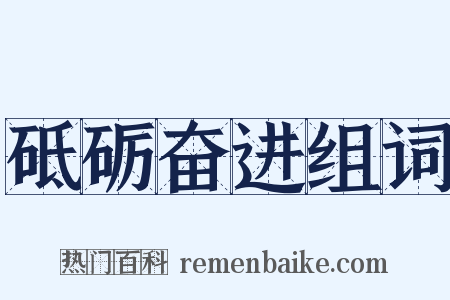 砥砺奋进组词是什么意思的图片